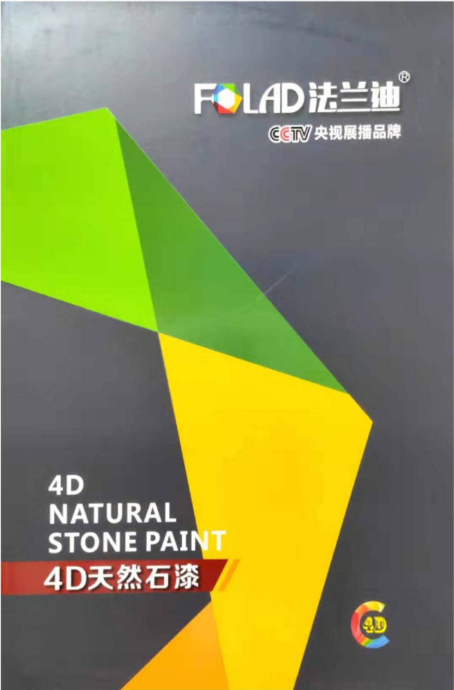 4D天然石漆-央视展播-法兰迪品牌