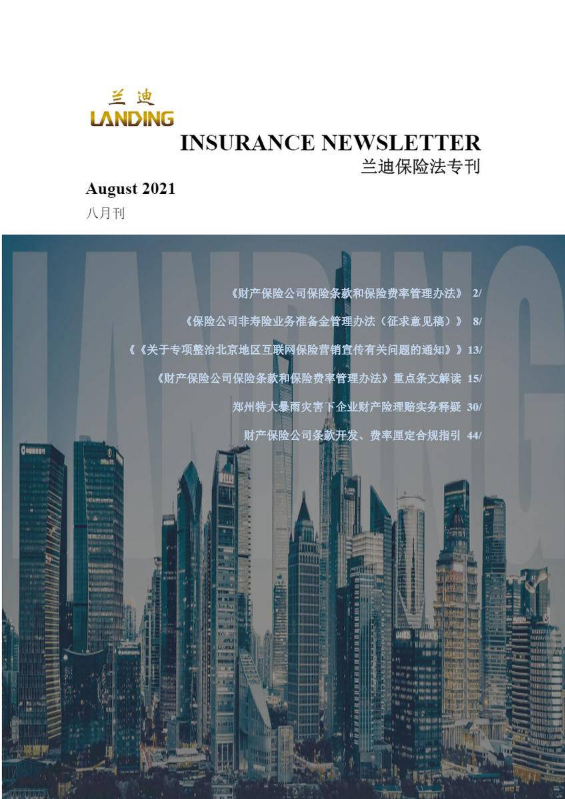 兰迪保险法专刊（2021年8月刊）