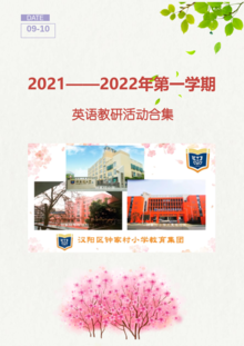 2021-2022年第一学期英语教研活动合集