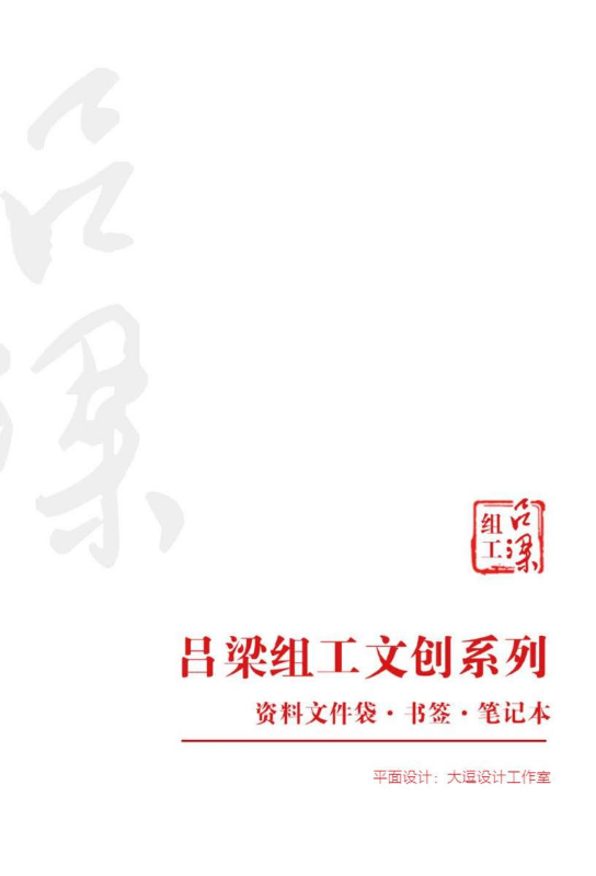 吕梁组工文创系列