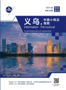 “义乌·中国小商品指数”信息专刊2021年第8期 总第150期