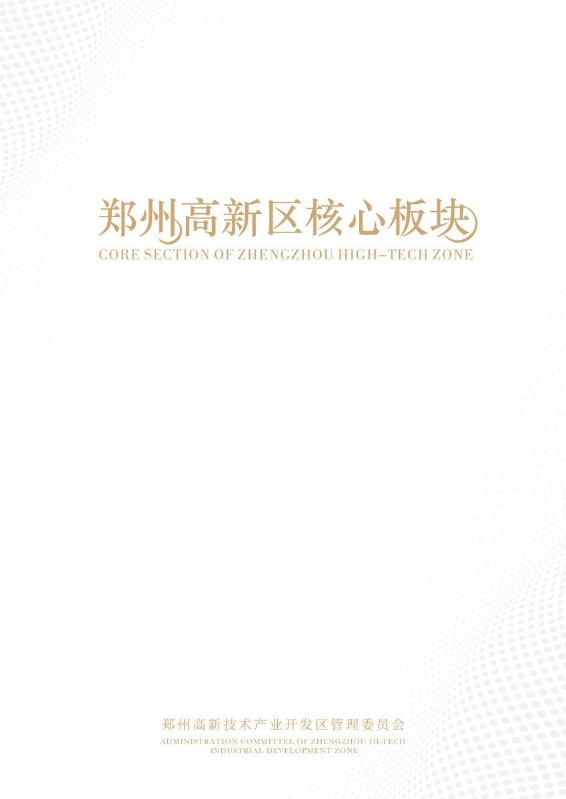 郑州高新区核心板块电子画册