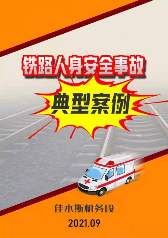 铁路人身安全事故典型案例2