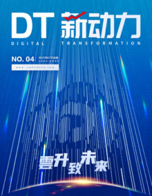 《DT新动力》第4期(2021年7月刊）发布版