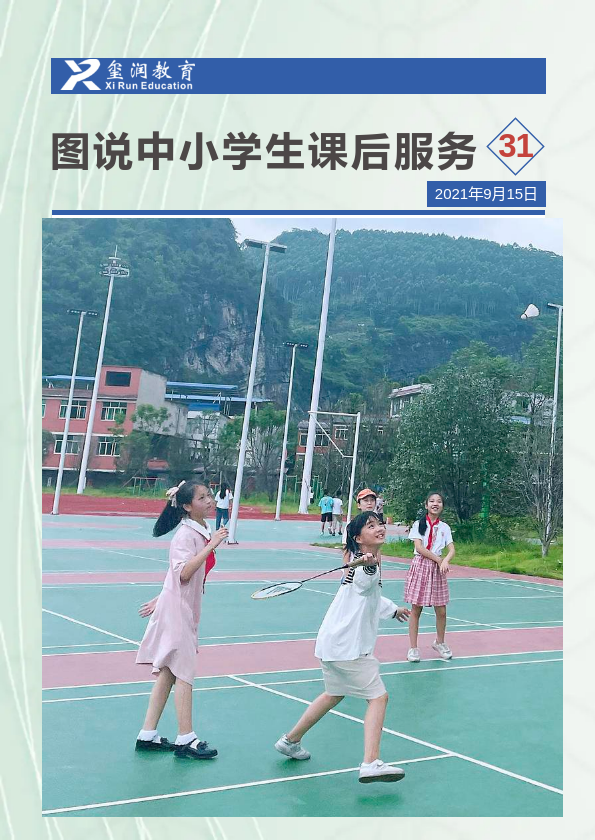 图说中小学生课后服务第31期