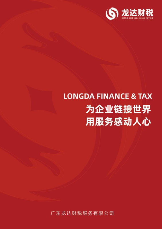龙达财税 - 企业画册2.0版本优化