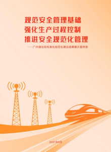 广州通信段标准化规范化建设成果展示宣传册