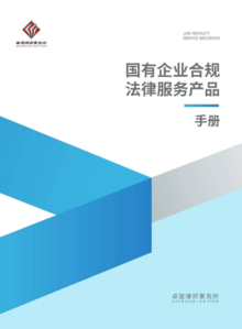 广东卓建律师事务所——国有企业合规法律服务产品手册