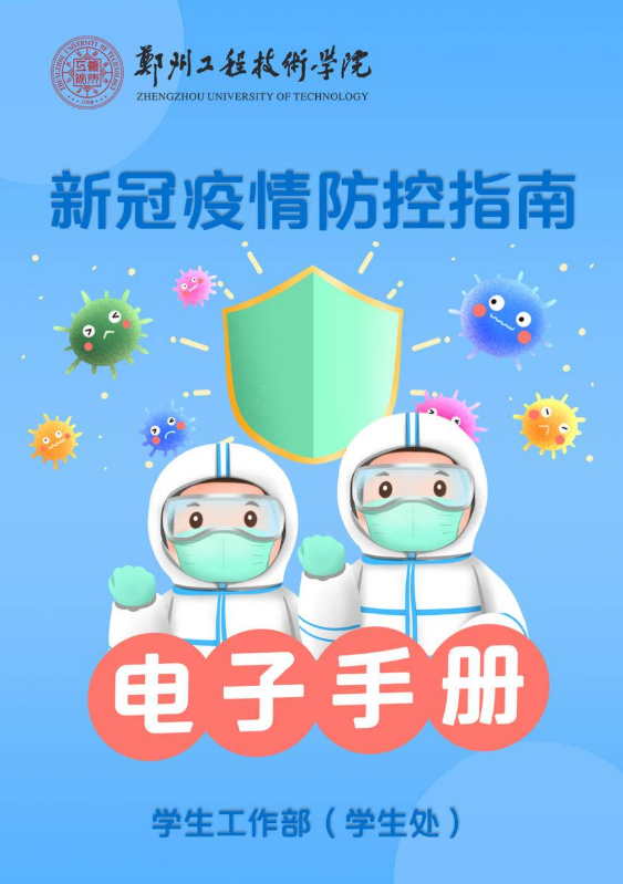 11郑州工程技术学院新冠疫情防控指南电子手册