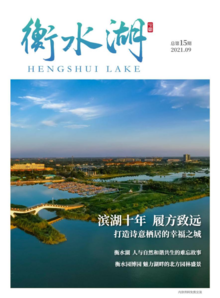 衡水湖期刊-2021