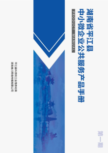 湖南省平江县中小微企业公共服务产品手册（第一期）