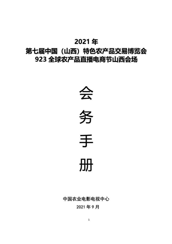 2021 年 第七届中国（山西）特色农产品交易博览会 923 全球农产品直播电商节山西会场 会务手册