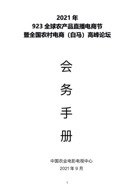 2021年923全球农产品直播电商节暨全国农村电商（白马）高峰论坛会务手册