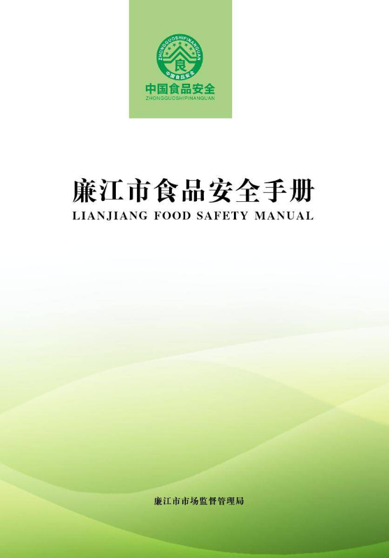 廉江市食品安全手册