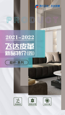 2021-2022飞达皮革新产品特介—超纤系列