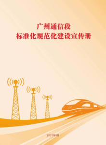 广州通信段标准化规范化建设宣传册