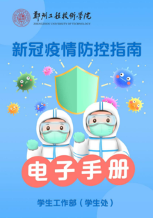 郑州工程技术学院新冠疫情防控指南电子手册