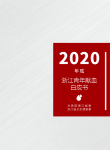 2020年度浙江青年献血白皮书