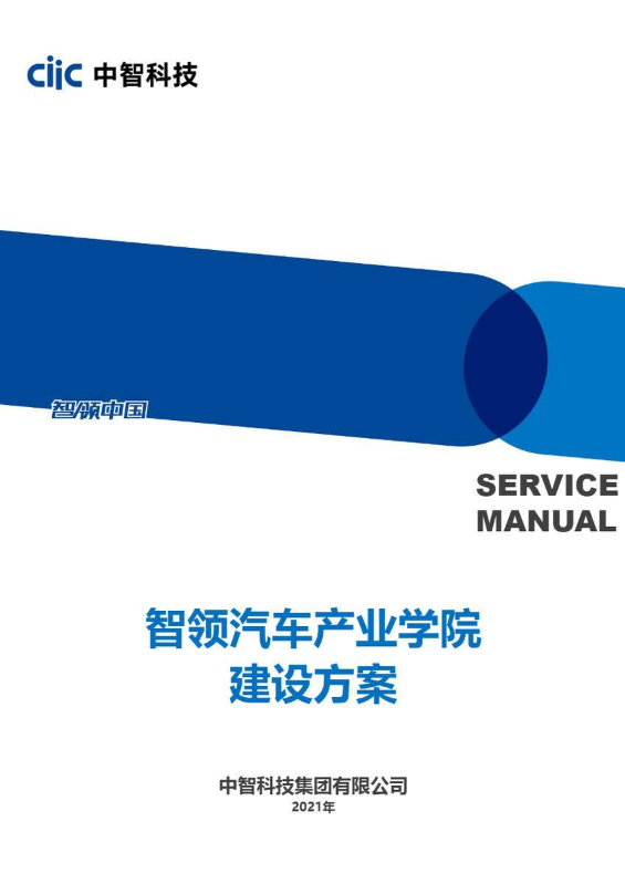 智领汽车产业学院服务手册-中智科技集团