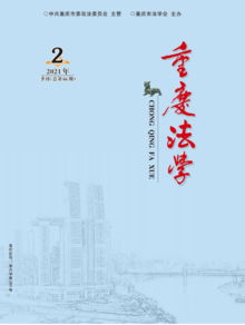 《重庆法学》2021年第二期