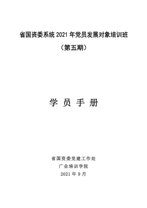 【定稿】【学员手册】2021年发展对象培训班学员手册（第五期）--8