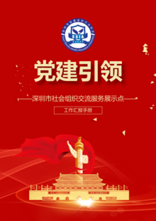 2021年度深圳市社会组织交流服务展示点（党建引领领域）工作汇报手册