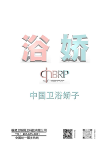 浴娇·CHBRP 产品 电子画册