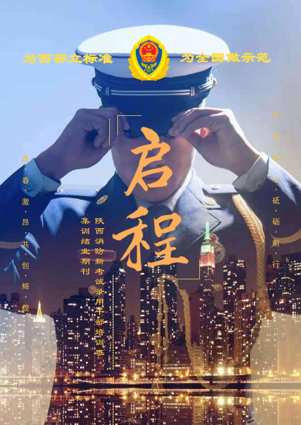 陕西消防新考试录用干部培训班结业期刊