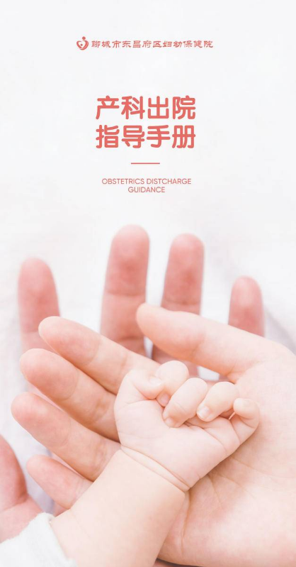 聊城市东昌府区妇幼保健院产科出院指导手册