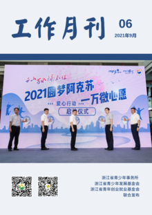 浙江省青少所（青基会、青创会）工作月刊（2021年09月）