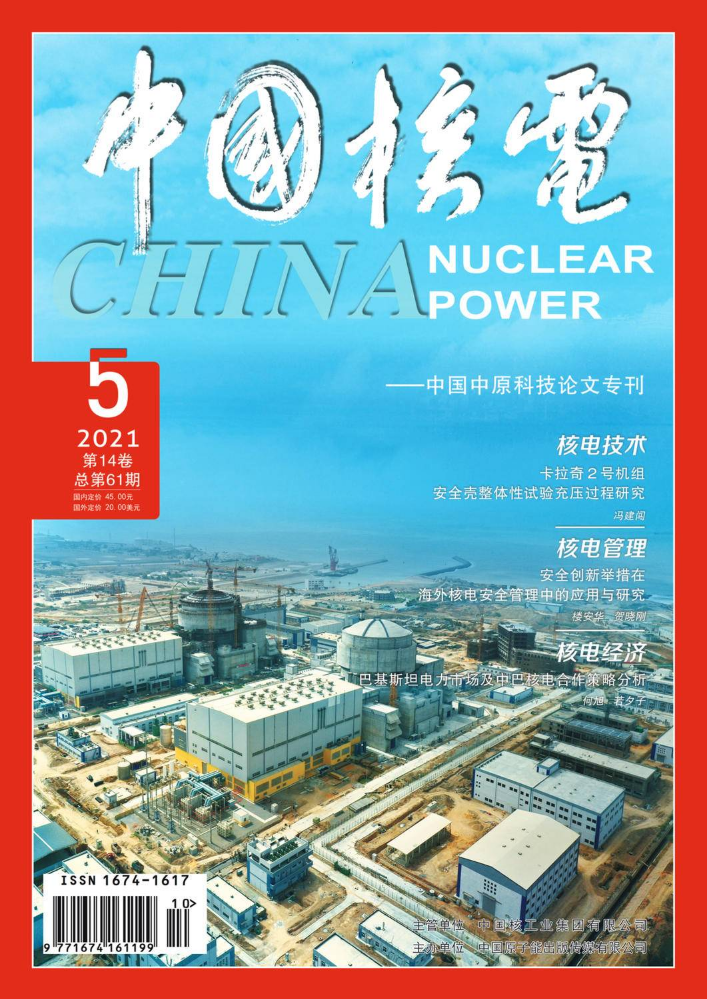 《中国核电》2021年第五期