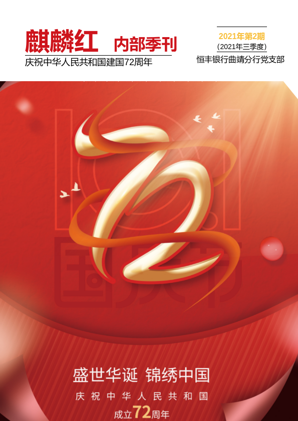 “麒麟红”季刊  2021年第2期