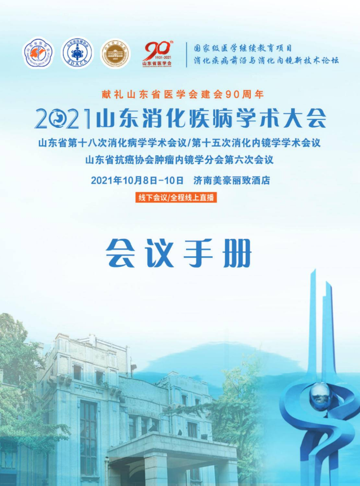 2021山东省消化疾病学术大会