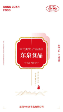 东泉食品电子画册 2021 （规格）