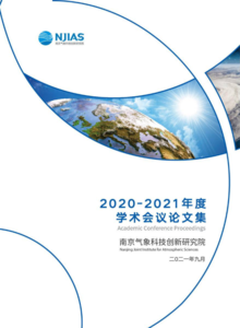 南京气象科技创新研究院2020-2021年度学术会议论文集