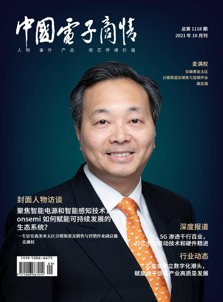 《中国电子商情》2021年10月刊