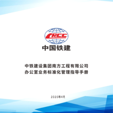 中铁建设集团南方工程有限公司——办公室业务标准化管理指导手册