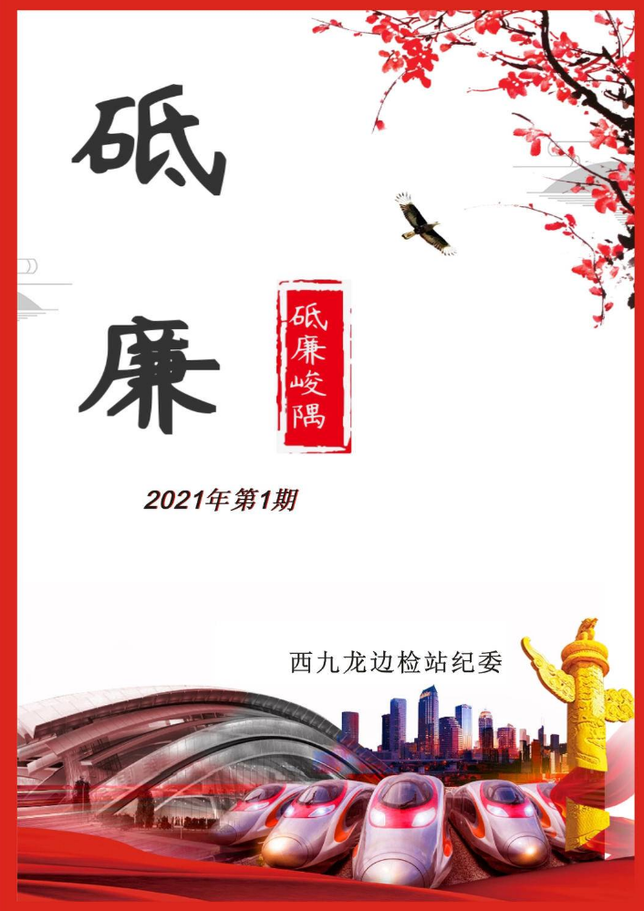 《砥廉》2021年第1期