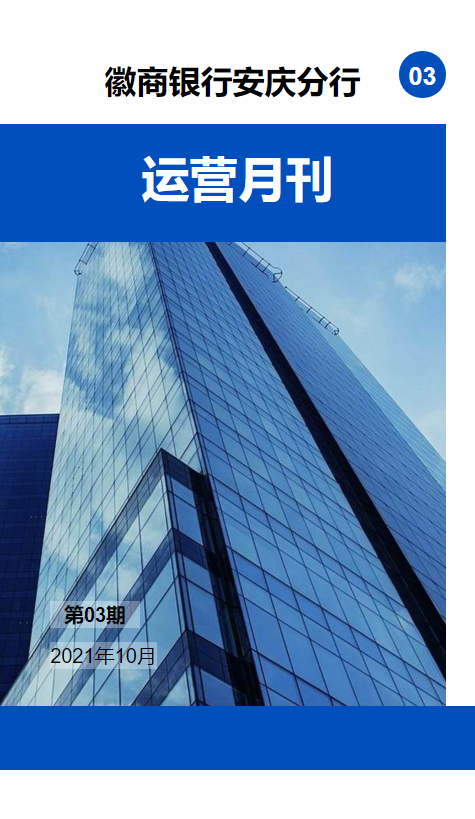 徽商银行安庆分行运营月刊（第三期）