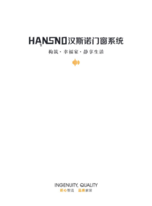 汉斯诺系统门窗产品图册