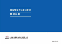 中铁集团办公室业务标准化管理指导手册