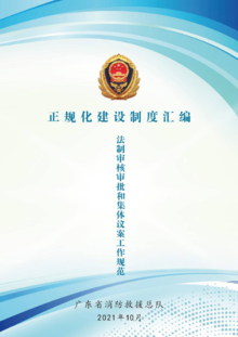 广东省消防救援机构法制审核审批和集体议案工作规范