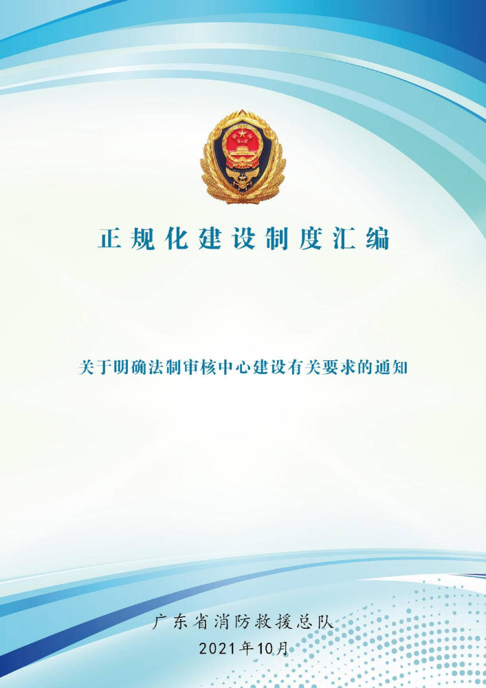 广东省消防救援总队关于明确法制审核中心建设有关要求的通知