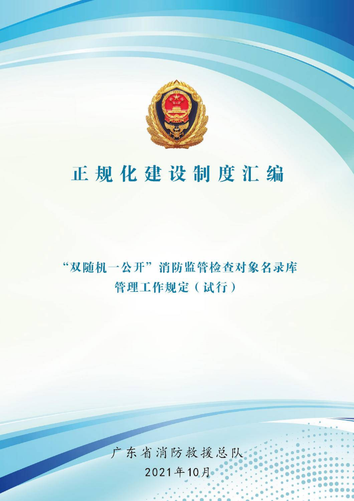 广东省“双随机一公开”消防监管检查对象名录库管理工作规定（试行）