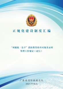 广东省“双随机一公开”消防监管检查对象名录库管理工作规定（试行）