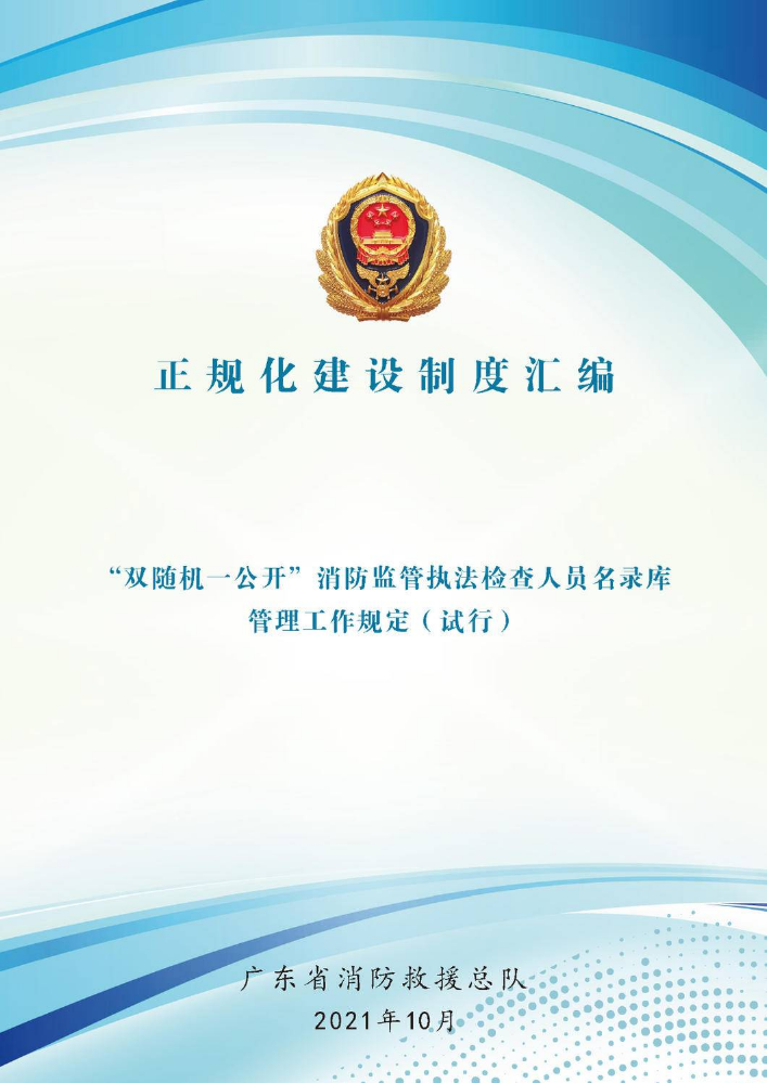 广东省“双随机一公开”消防监管执法检查人员名录库管理工作规定（试行）