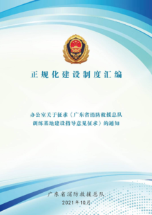 广东省消防救援总队办公室关于征求《广东省消防救援总队训练基地建设指导意见征求的通知