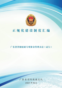 广东省省级财政专项资金管理办法（试行）