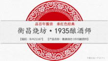 BJH21167 衡昌烧坊·1935酿酒师