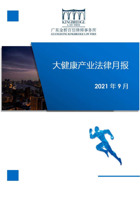 2021年9月大健康产业法律月报